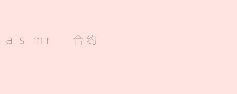 asmr 合约